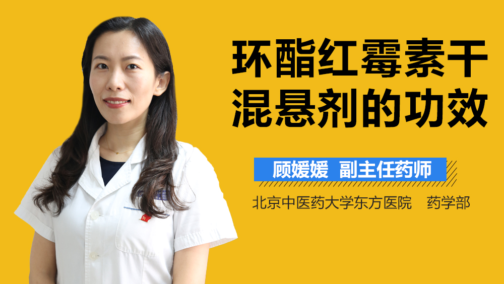 环酯红霉素干混悬剂的功效