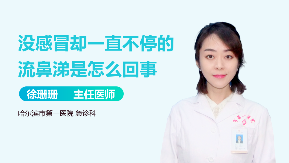 没感冒却一直不停的流鼻涕是怎么回事
