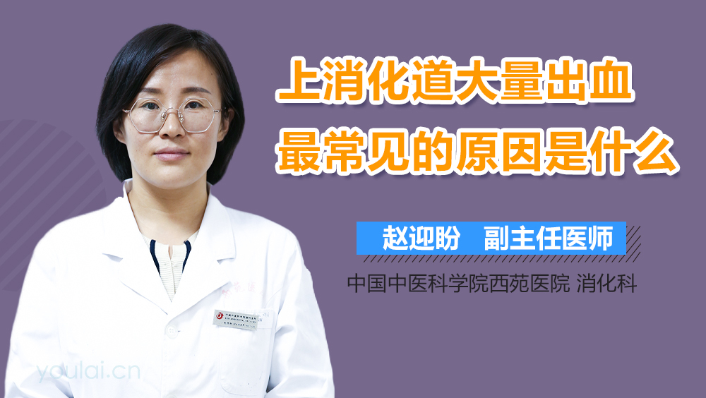 上消化道大量出血最常见的原因是什么