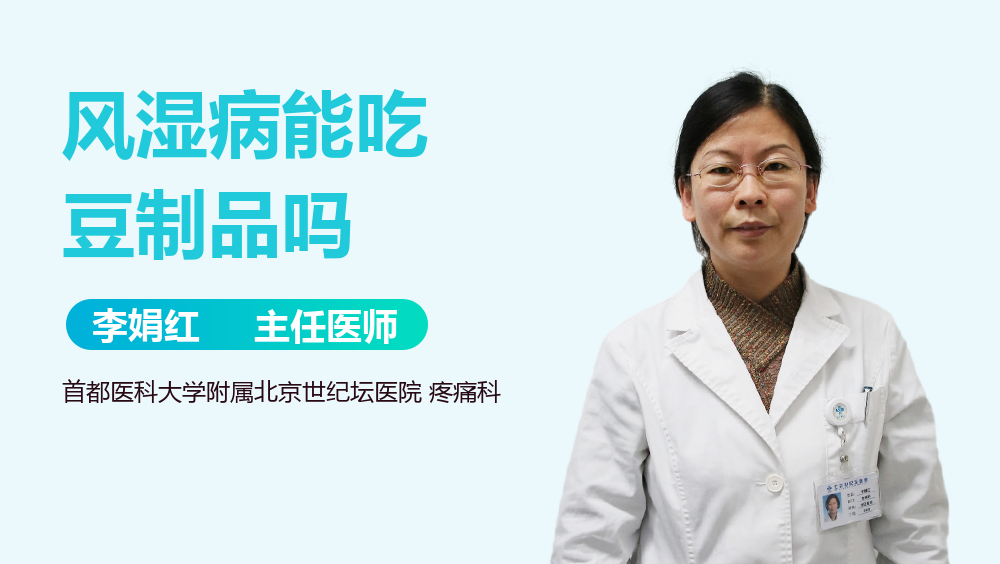 风湿病能吃豆制品吗