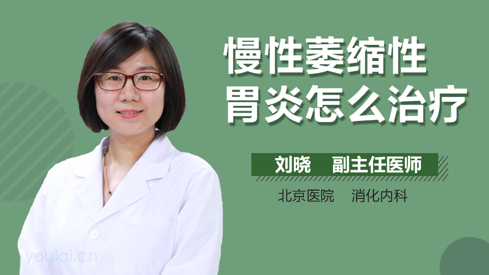 慢性萎缩性胃炎怎么治疗