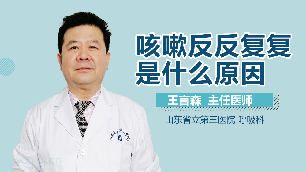 咳嗽反反复复是什么原因
