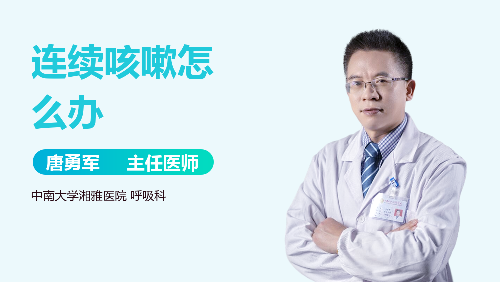 连续咳嗽怎么办