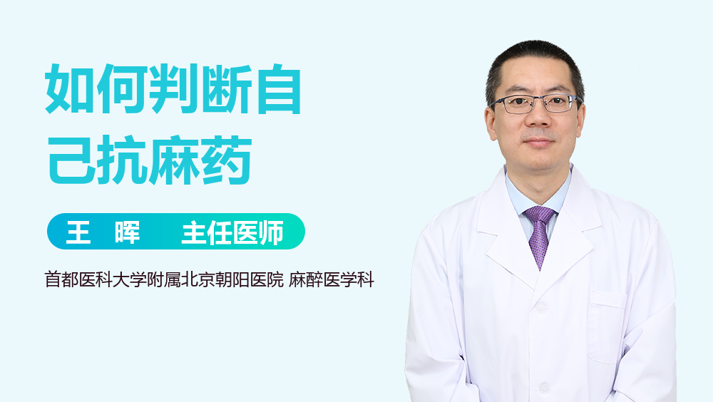 如何判断自己抗麻药