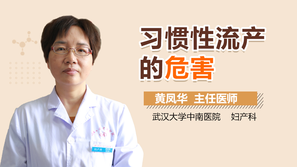 习惯性流产的危害