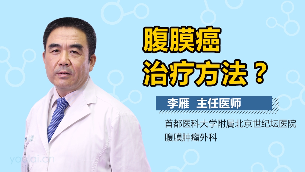 腹膜癌治疗方法