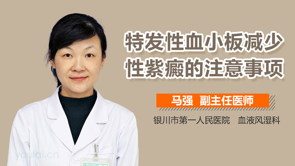 特发性血小板减少性紫癜的注意事项