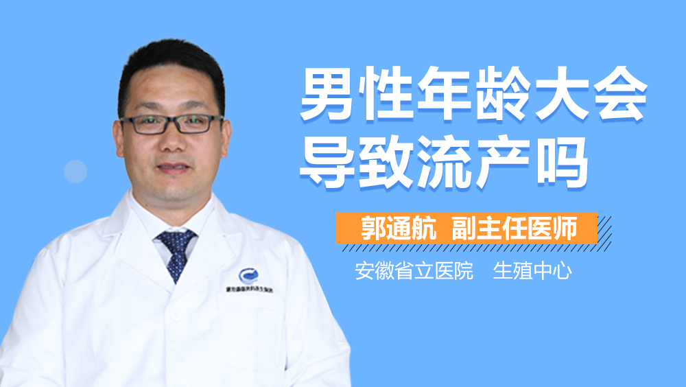 男性年龄大会导致流产吗