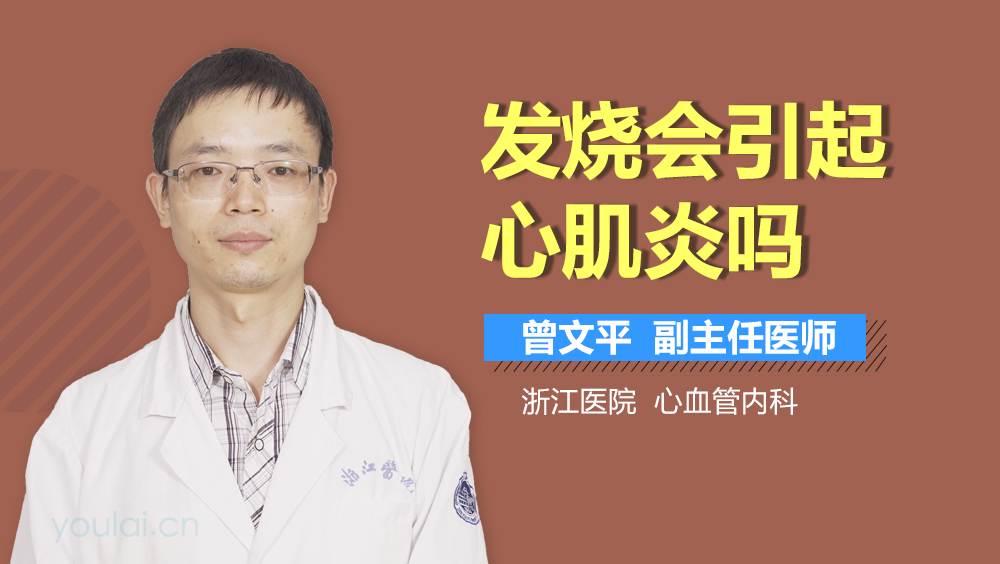 发烧会引起心肌炎吗
