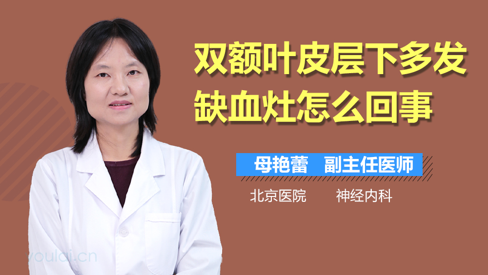 双额叶皮层下多发缺血灶怎么回事