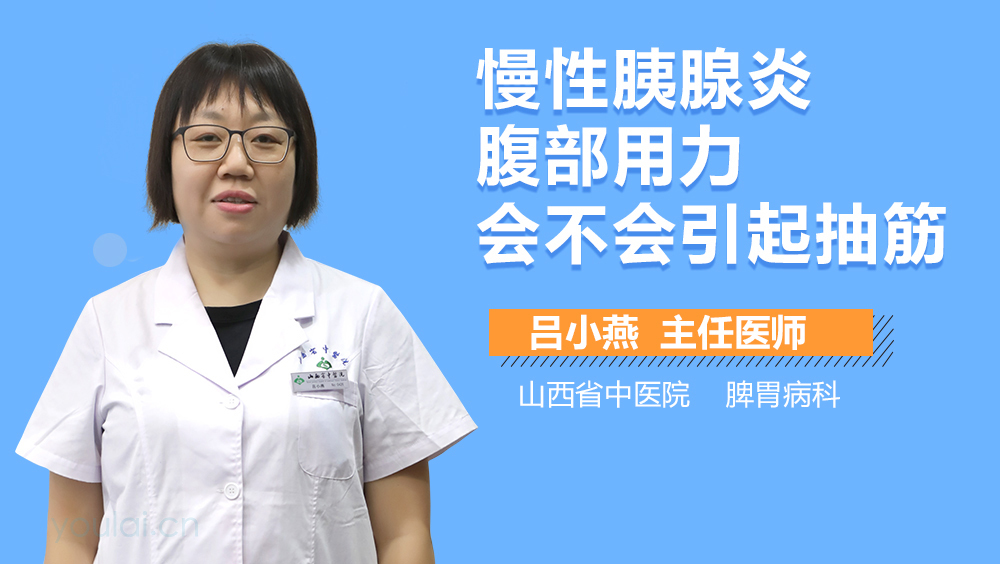 慢性胰腺炎腹部用力会不会引起抽筋