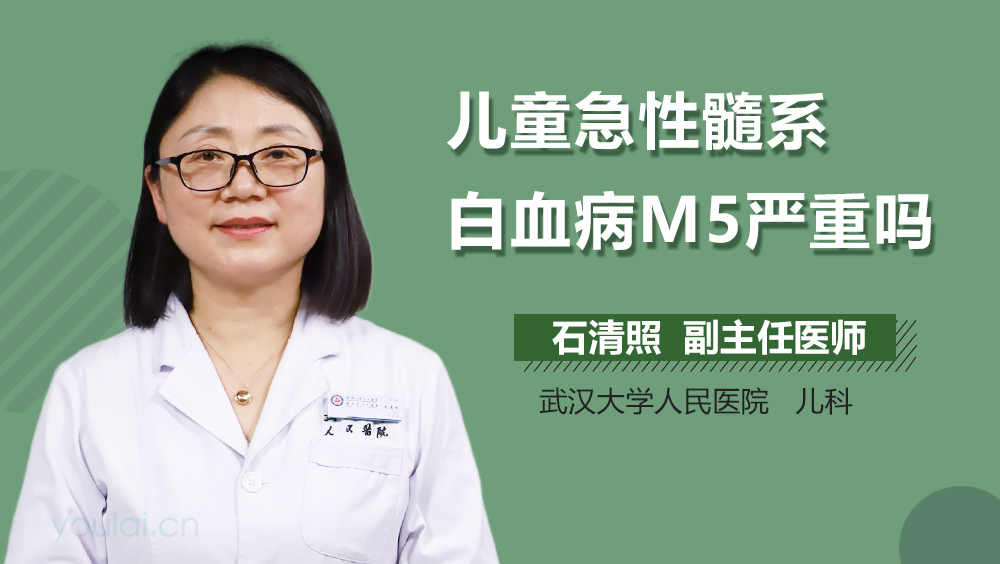 儿童急性髓系白血病M5严重吗