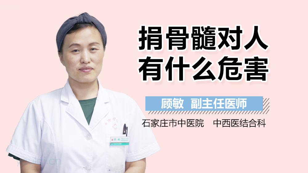 捐骨髓对人有什么危害