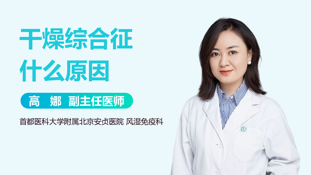 干燥综合征什么原因