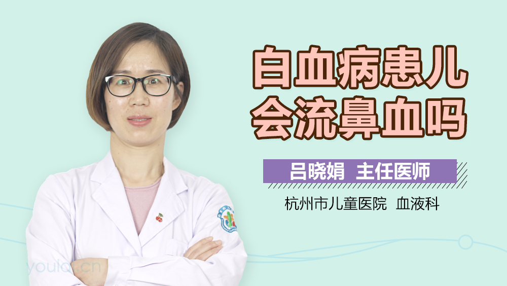 白血病患儿会流鼻血吗