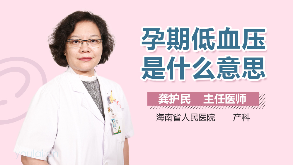 孕期低血压是什么意思