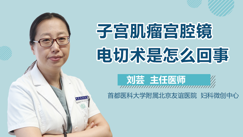 子宫肌瘤宫腔镜电切术是怎么回事