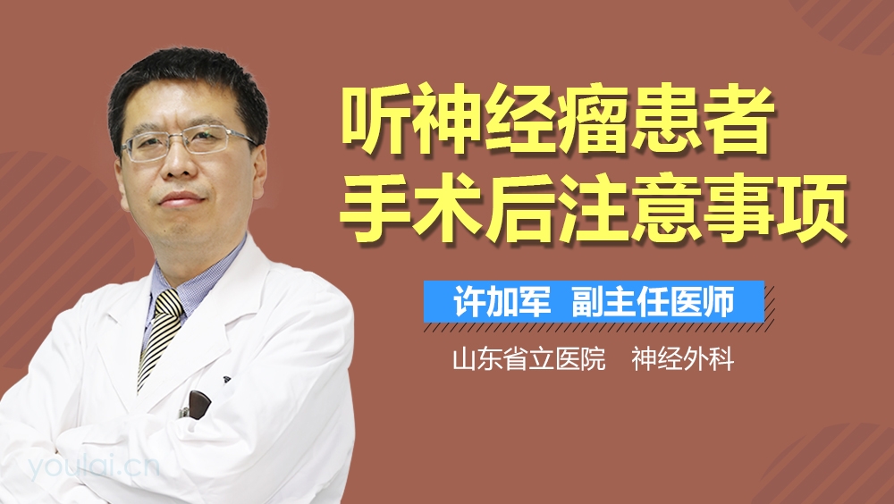 听神经瘤患者手术后注意事项