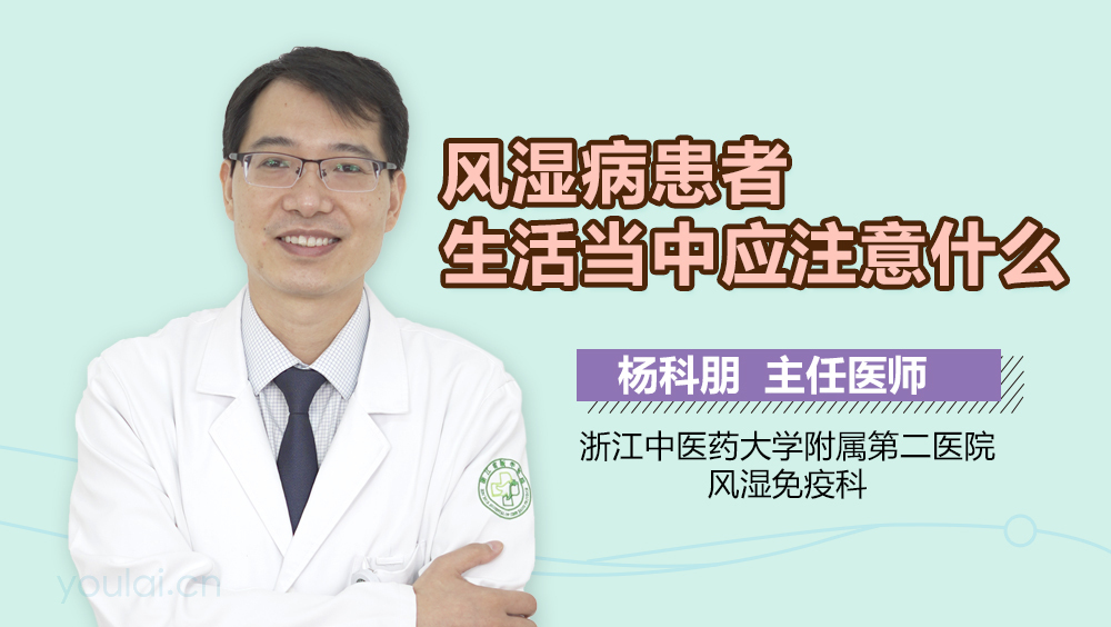 风湿病患者生活当中应注意什么