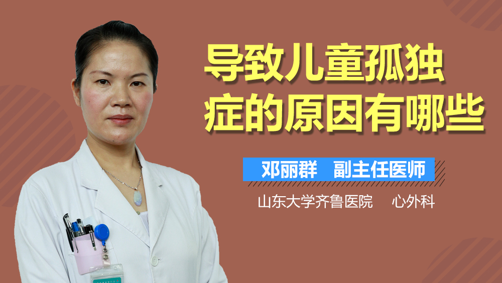 导致儿童孤独症的原因有哪些