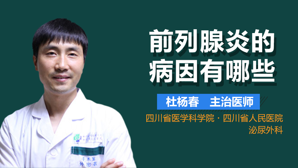 前列腺炎的病因有哪些