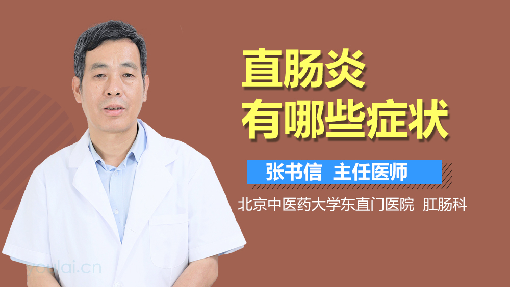 直肠炎有哪些症状