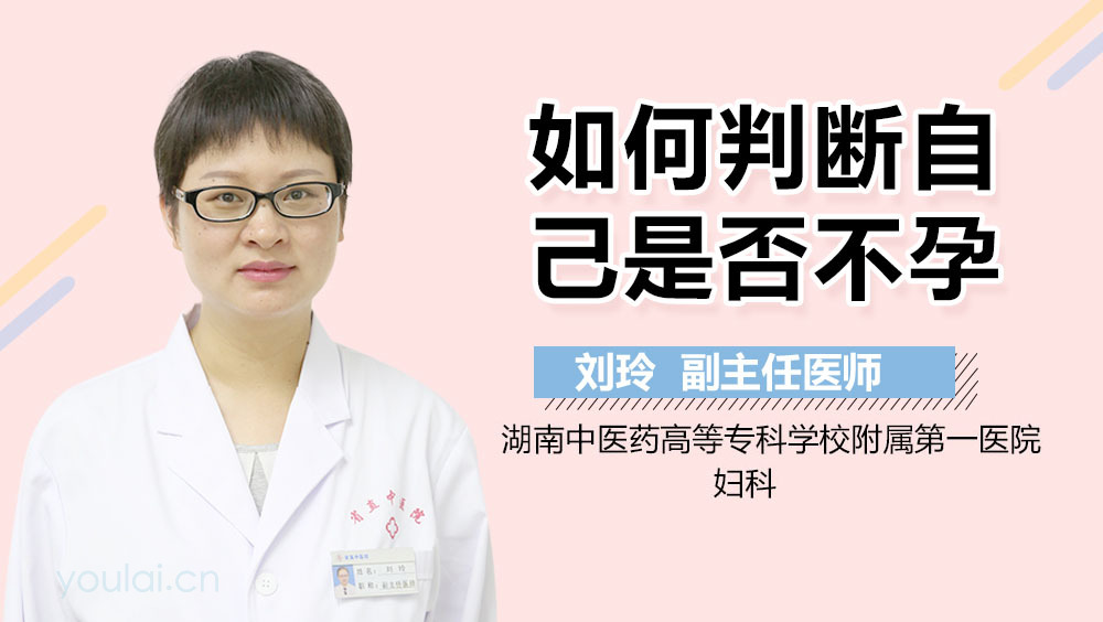 如何判断自己是否不孕