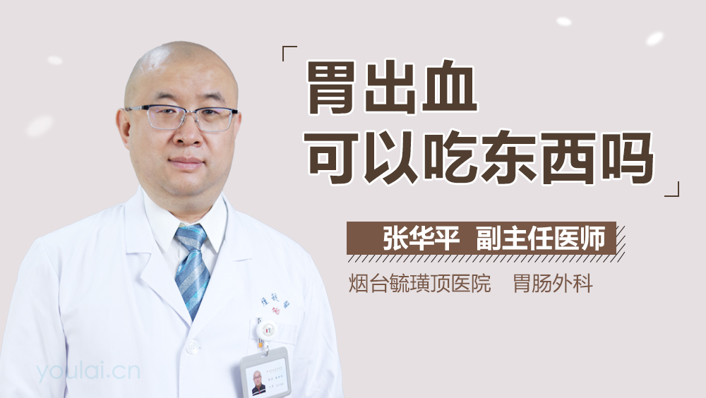 胃出血可以吃东西吗