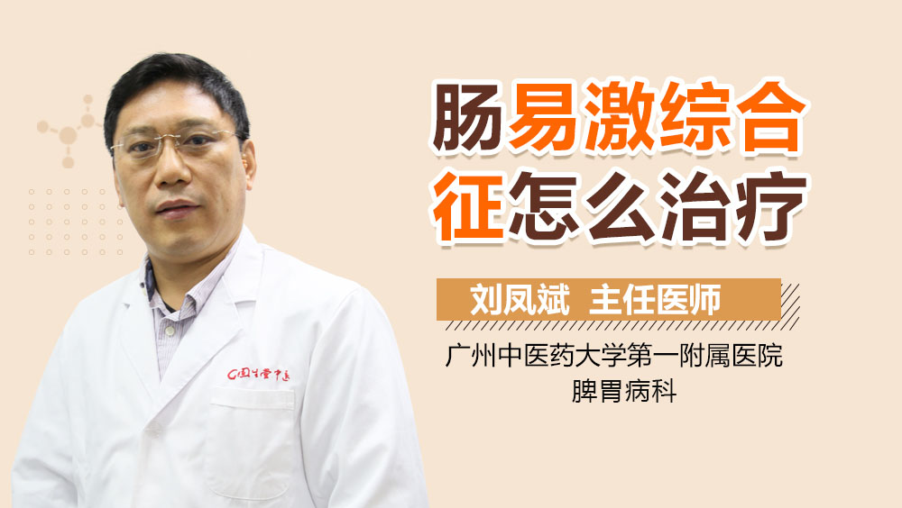 肠易激综合征怎么治疗