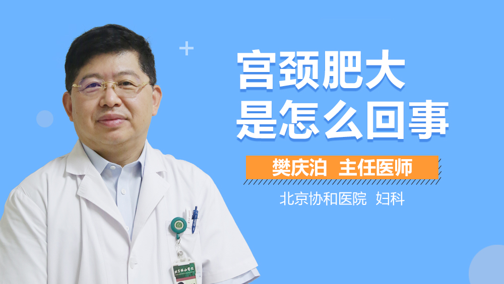 宫颈肥大是怎么回事