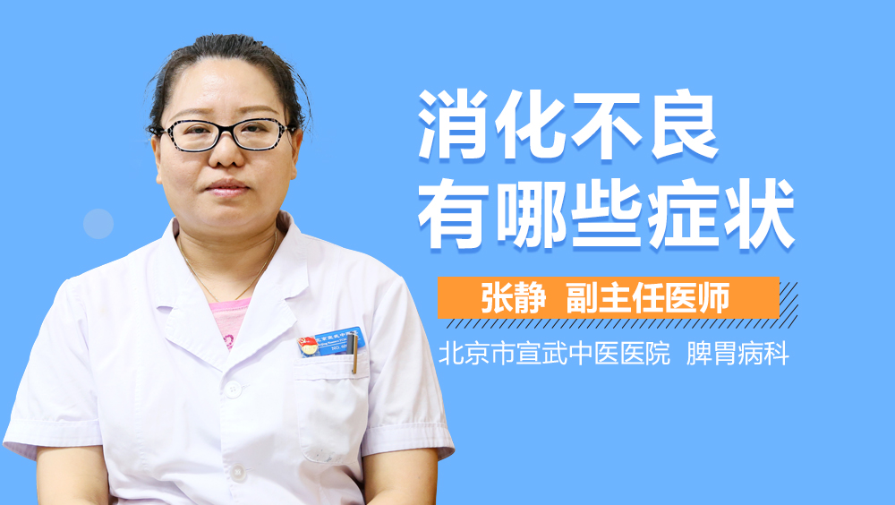 消化不良有哪些症状