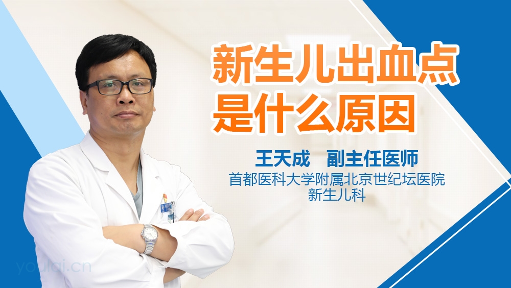 新生儿出血点是什么原因