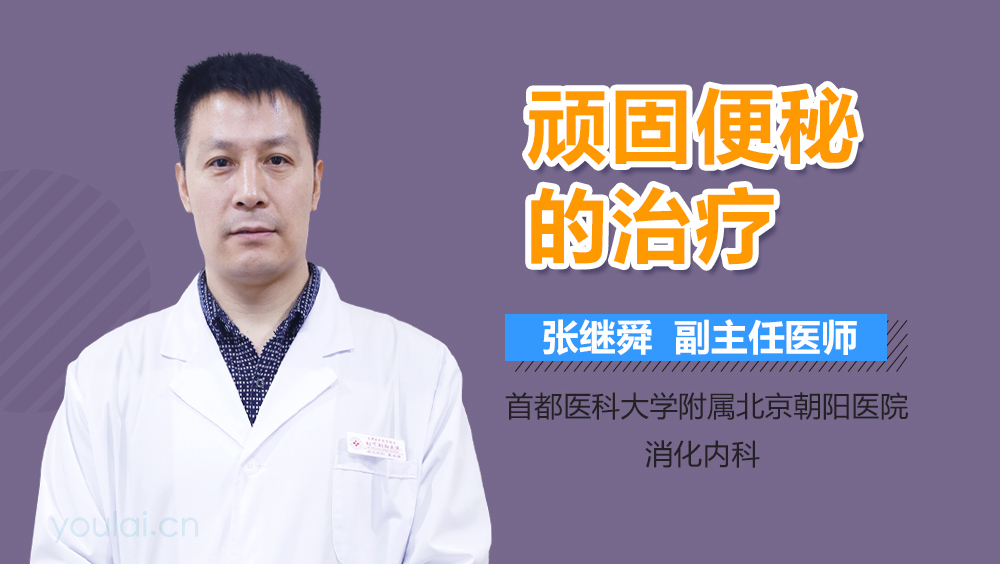 顽固便秘的治疗