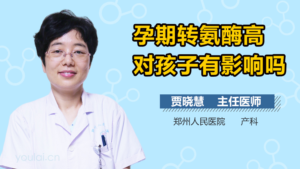 孕期转氨酶高对孩子有影响吗
