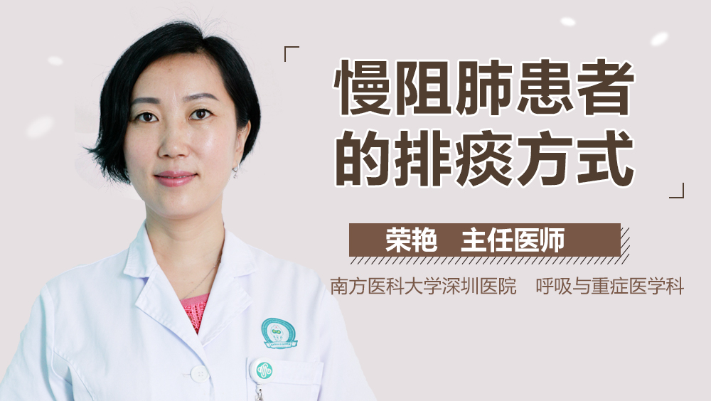 慢阻肺患者的排痰方式