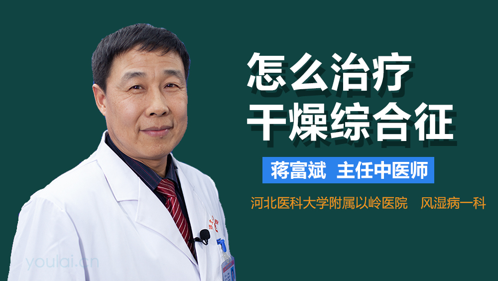 怎么治疗干燥综合征