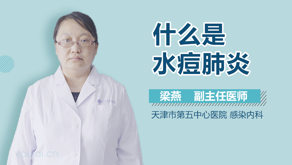 什么是水痘肺炎