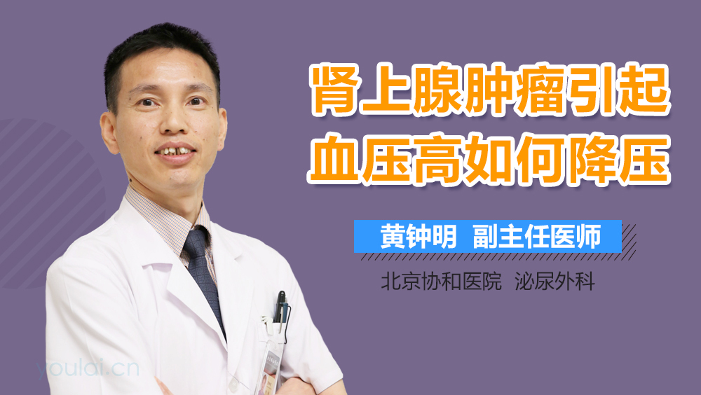 肾上腺肿瘤引起血压高如何降压