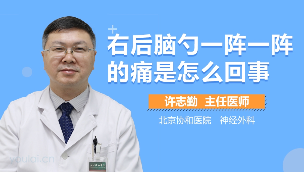 右后脑勺一阵一阵的痛是怎么回事
