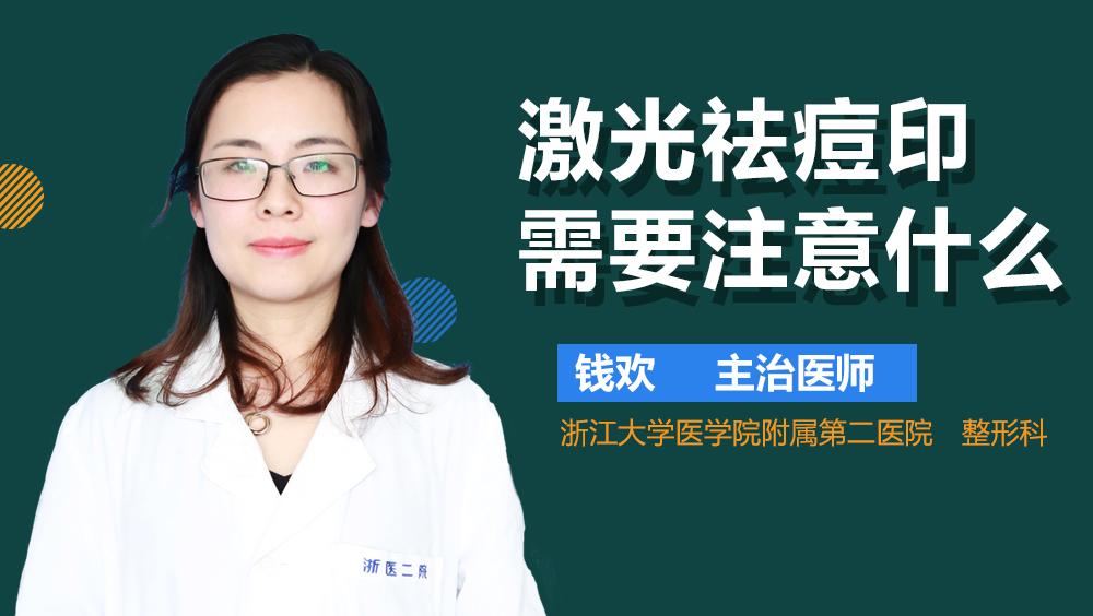 激光祛痘印需要注意什么