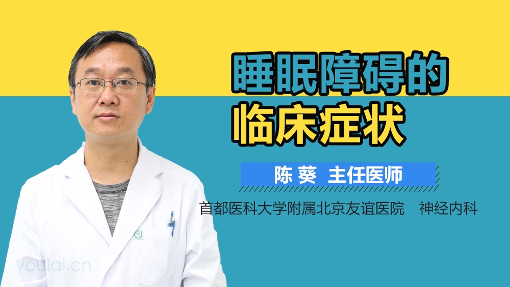 睡眠障碍的临床症状