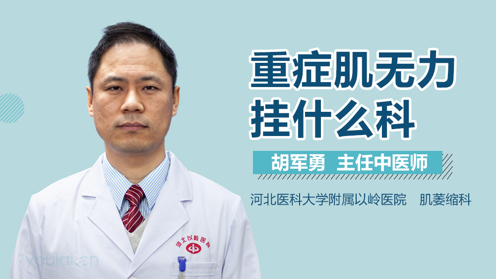 重症肌无力挂什么科