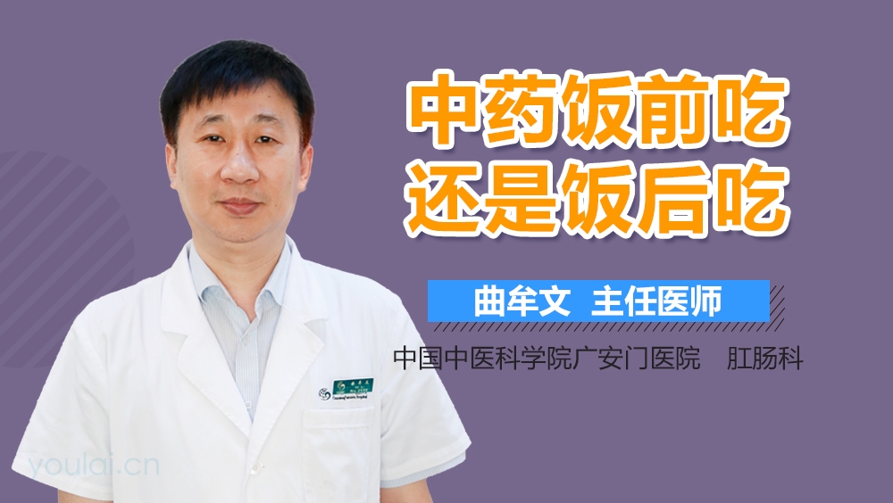 中药饭前吃还是饭后吃