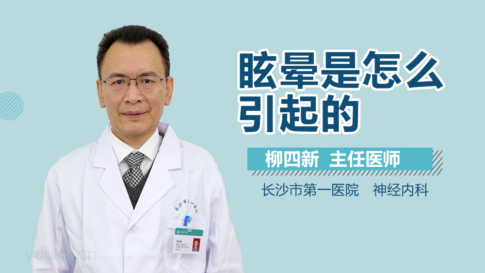 眩晕是怎么引起的