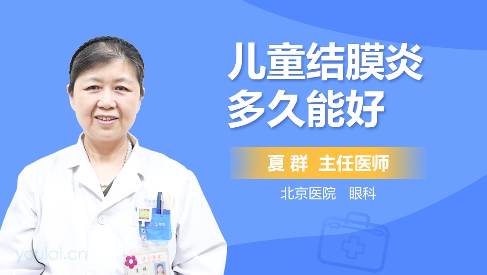儿童结膜炎多久能好