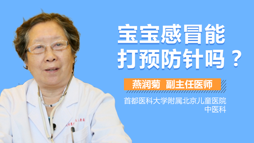 宝宝感冒能打预防针吗