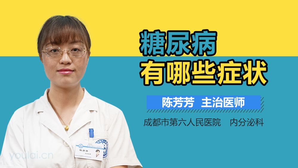 糖尿病有哪些症状