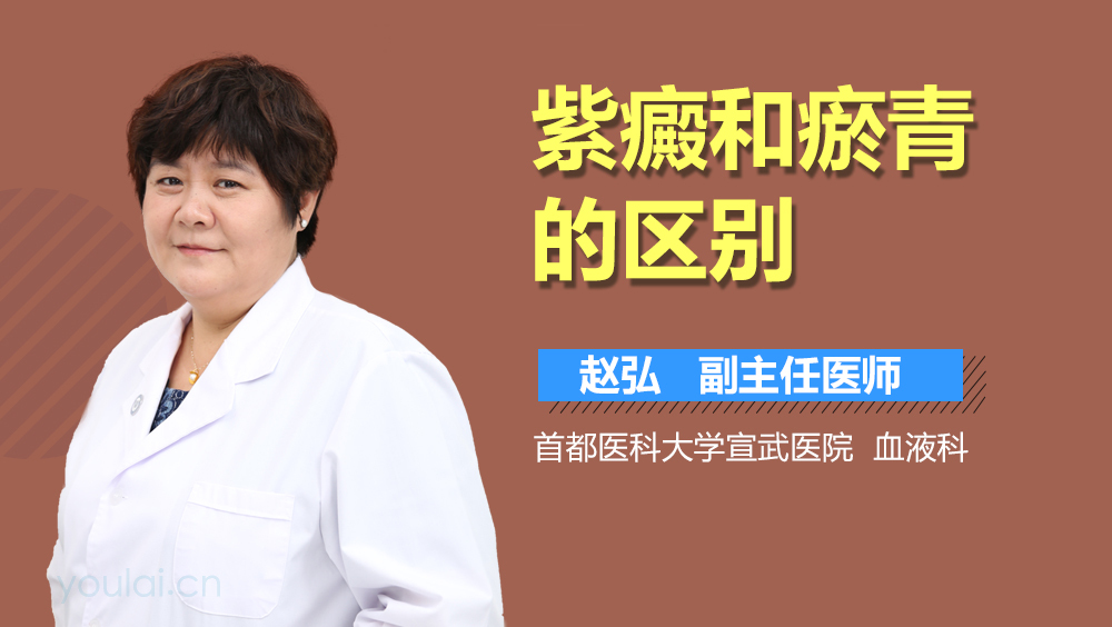 紫癜和瘀青的区别