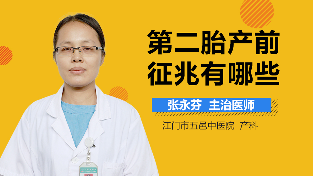 第二胎产前征兆有哪些