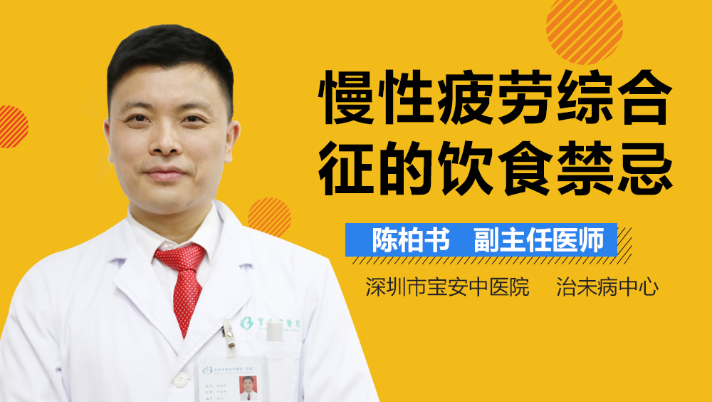 慢性疲劳综合征的饮食禁忌